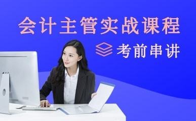 如何選擇適合自己的會(huì)計(jì)咨詢培訓(xùn)班