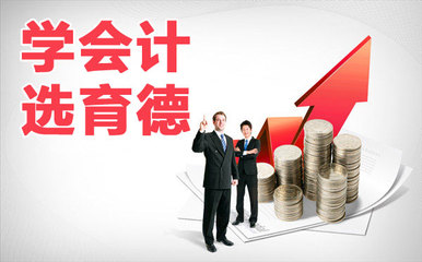 三一重工周邊專業(yè)會(huì)計(jì)培訓(xùn) 星沙育德會(huì)計(jì)培訓(xùn)詳解