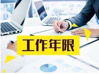 會(huì)計(jì)工作年限的準(zhǔn)確計(jì)算與權(quán)威解讀