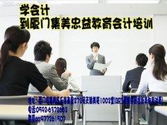 如何選擇合格的會(huì)計(jì)培訓(xùn)機(jī)構(gòu)？以廈門(mén)忠益教育為例的會(huì)計(jì)咨詢指南