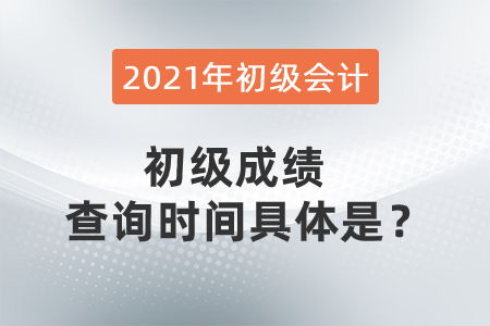 2021年初級(jí)會(huì)計(jì)成績(jī)查詢時(shí)間詳解及會(huì)計(jì)咨詢指南