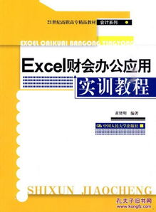 Excel財(cái)會(huì)辦公應(yīng)用實(shí)訓(xùn)教程 從入門(mén)到精通的會(huì)計(jì)數(shù)字化之路